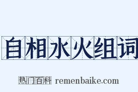 自相水火组词是什么意思的图片